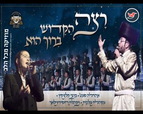 עטיפת האלבום של אהרלה סמט ובנצי קלצקין בביצוע נוסטלגי ''רצה הקב''ה''