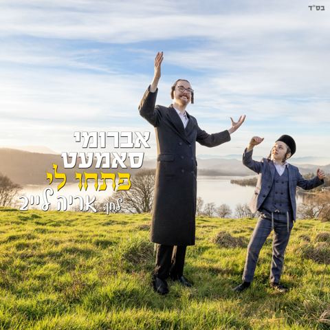 עטיפת האלבום של אברומי סאמעט - פתחו לי