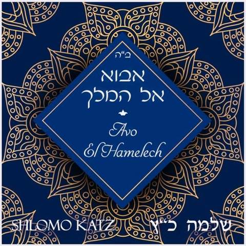 עטיפת האלבום של אבוא אל המלך