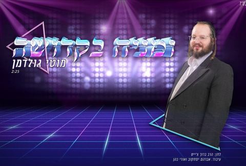 עטיפת האלבום של מוטי גולדמן - ומניח בקדושה
