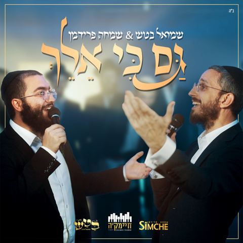 עטיפת האלבום של שמואל בטש & שמחה פרידמן - גם כי אלך