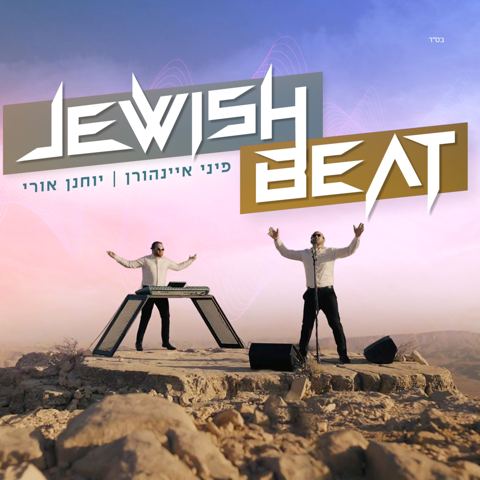 עטיפת האלבום של פיני איינהורן & יוחנן אורי - ביט יהודי