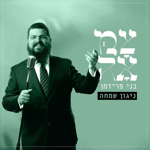 עטיפת האלבום של בני פרידמן - ניגון שמחה (מתוך פרויקט צמאה)