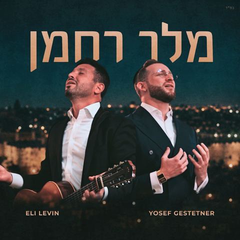 עטיפת האלבום של יוסף גשטטנר & אלי לוין - מלך רחמן