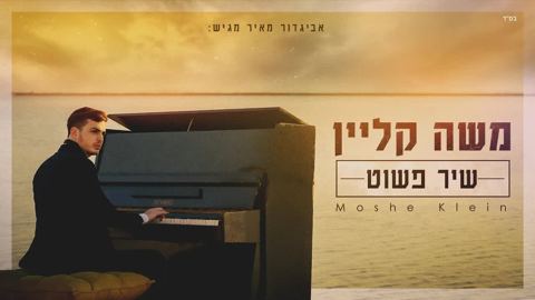 עטיפת האלבום של משה קליין - שיר פשוט