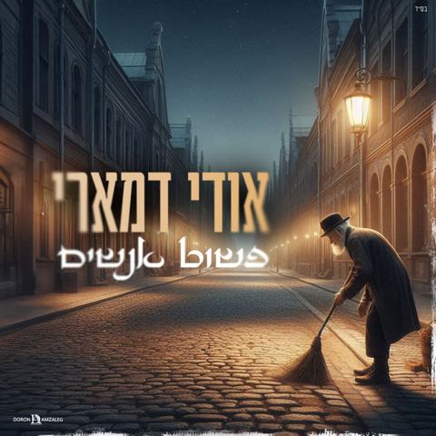 עטיפת האלבום של אודי דמארי - פשוט אנשים