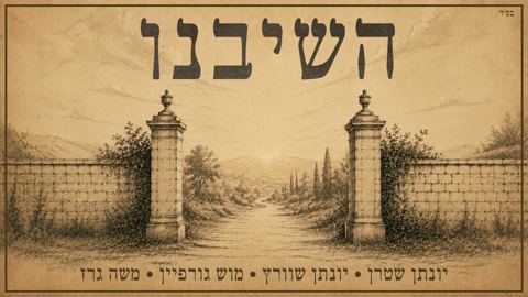 עטיפת האלבום של יונתן שטרן, יונתן שוורץ, מוש גורפיין, משה גרז - השיבנו - ווקאלי