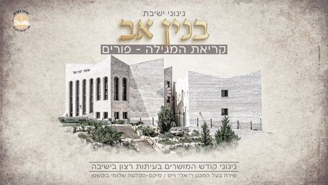 עטיפת האלבום של אלי וייס - קריאת המגילה - פורים