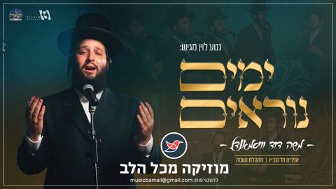 עטיפת האלבום של משה דוד ווייסמנדל ומקהלת 'נשמה' מרגשים במחרוזת ''ימים נוראים''