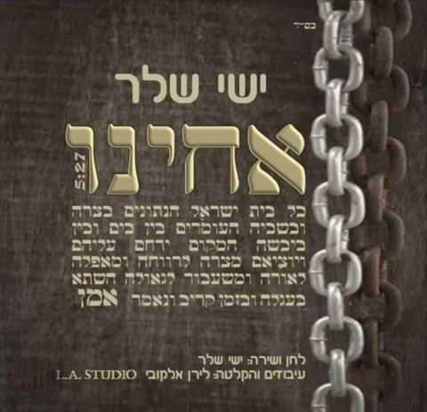 עטיפת האלבום של אחינו
