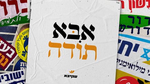 עטיפת האלבום של עקיבא - אבא תודה