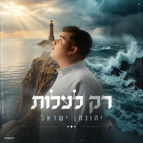 עטיפת האלבום של יהונתן ישראל - רק לעלות