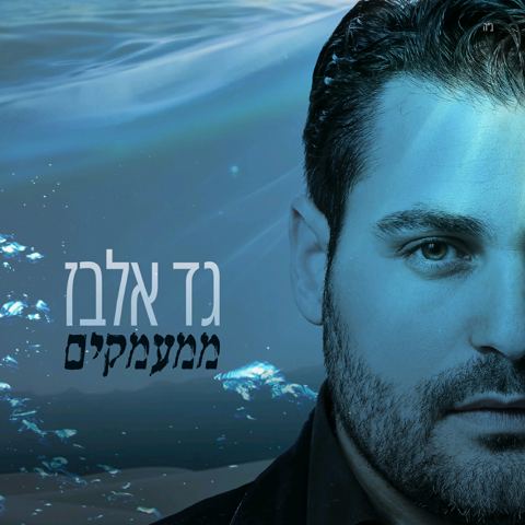 עטיפת האלבום של ממעמקים
