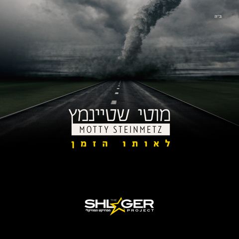 עטיפת האלבום של מוטי שטיינמץ-באותו הזמן