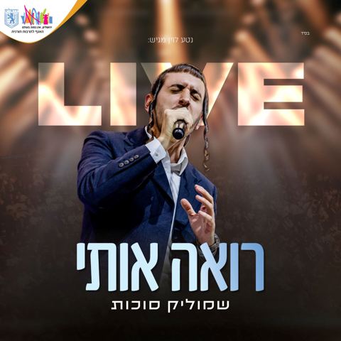 עטיפת האלבום של שמוליק סוכות - רואה אותי Live