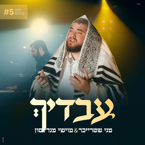 עטיפת האלבום של מני שטרייכר & מוישי מנדלסון - עבדיך