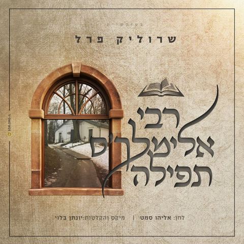 עטיפת האלבום של שרוליק פרל - רבי אלימלך'ס תפילה