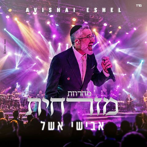 עטיפת האלבום של אבישי אשל - מחרוזת מזרחית