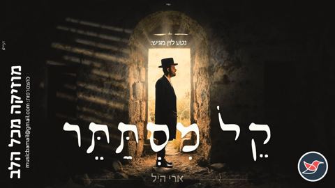 עטיפת האלבום של ארי היל ומקהלת נשמה בסינגל חדש ''קל מסתתר''