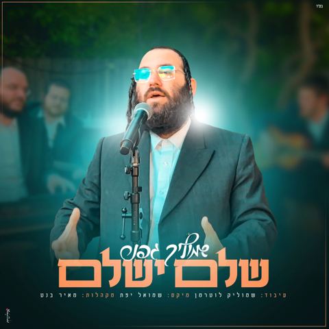 עטיפת האלבום של שמוליק גפנר - שלם ישלם