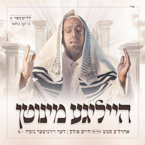 עטיפת האלבום של אהר'לע סאמעט & חיים פולק - הייליגע מינוטן 4 - כי הנה כחומר