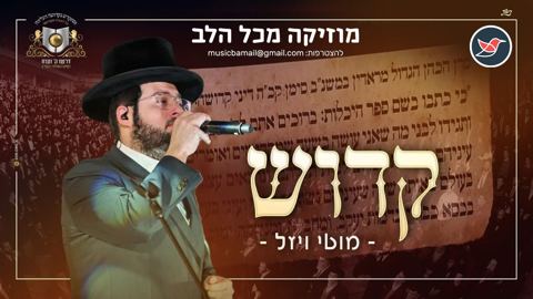 עטיפת האלבום של מוטי ויזל מבצע את השיר הישן של מ.ב.ד ''קדוש''