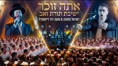 עטיפת האלבום של ישיבת תורת זאב, ישראל סוסנה, משה דוד וייסמנדל - אתה זוכר