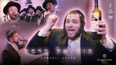 עטיפת האלבום של שמילי אונגר - כוס של ברכה