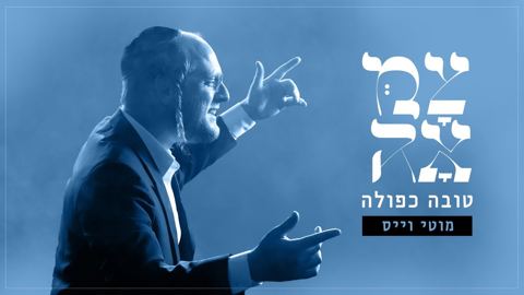 עטיפת האלבום של מוטי וייס - טובה כפולה