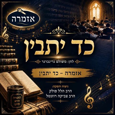 עטיפת האלבום של מקהלת אזמרה - כד יתבין