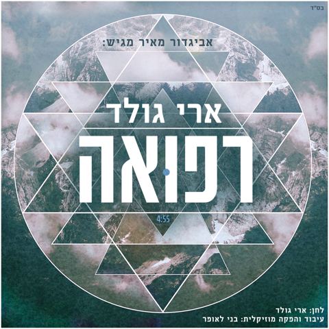 עטיפת האלבום של רפואה