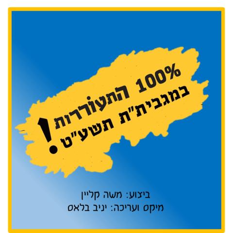 עטיפת האלבום של התעוררות יד אהרון - משה קליין - מיקס יניב בלאס