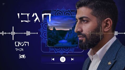עטיפת האלבום של חג'בי - השם - ווקאלי