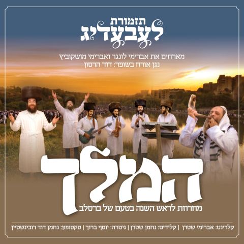 עטיפת האלבום של תזמורת לעבעדיג, אברימי לונגר, אברימי מושקוביץ - המלך