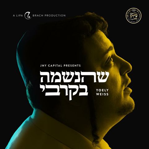 עטיפת האלבום של שהנשמה בקרבי