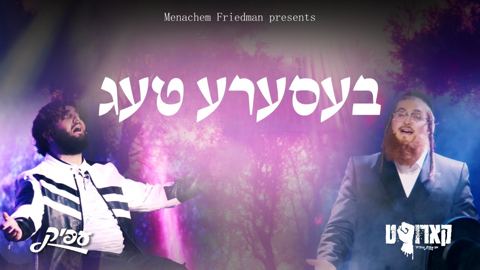 עטיפת האלבום של חיים ברוין & דוד פדר - בעסערע טעג