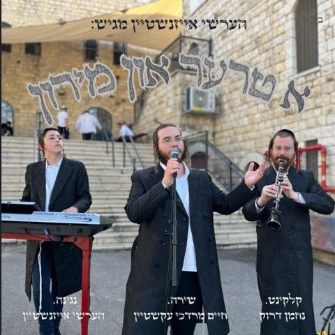 עטיפת האלבום של חיים מרדכי עקשטיין - א טרער און מירון