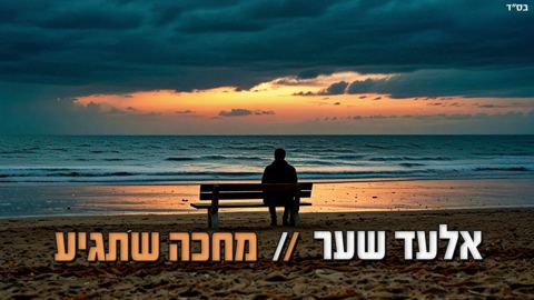 עטיפת האלבום של אלעד שער - מחכה שתגיע