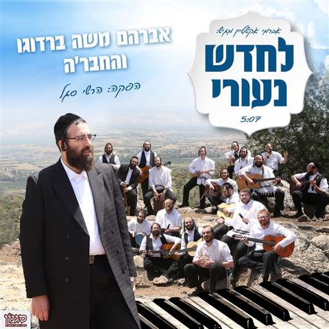 עטיפת האלבום של לחדש נעורי