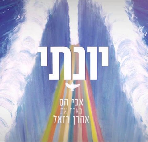 עטיפת האלבום של יונתי