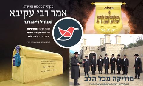 עטיפת האלבום של 03 מקהלת מלכות ו'אמר רבי עקיבא' וואקלי