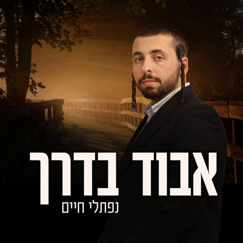 עטיפת האלבום של נפתלי חיים - אבוד בדרך