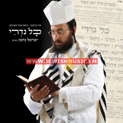 עטיפת האלבום של ישראל נחמן - כל נדרי