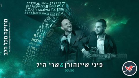 עטיפת האלבום של פיני איינהורן וארי היל בדואט אווירה מיוחד לחג ''7''