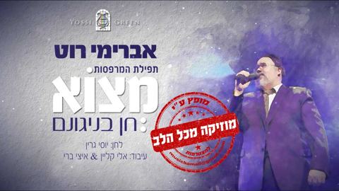 עטיפת האלבום של יוסי גרין הלחין ושר יחד עם אברימי רוט 'מצוא חן בניגונם' 1
