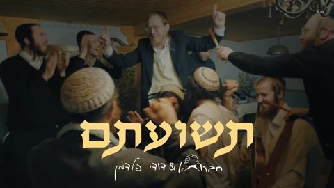 עטיפת האלבום של חברותא & דודי פלדמן - תשועתם