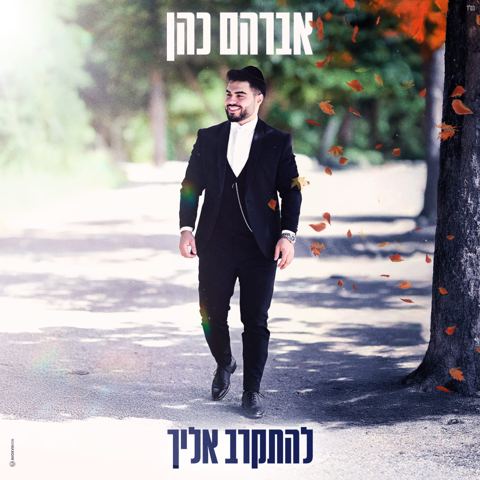 עטיפת האלבום של אברהם כהן - להתקרב אליך