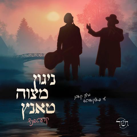 עטיפת האלבום של לוי פאלקאוויטש ומיילך קאהן - ניגון מצוה טאנץ קרעטשניף