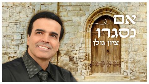 עטיפת האלבום של ציון גולן - אם נסגרו