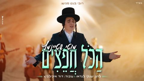 עטיפת האלבום של מוטי שטיינמץ - הכל חפצים